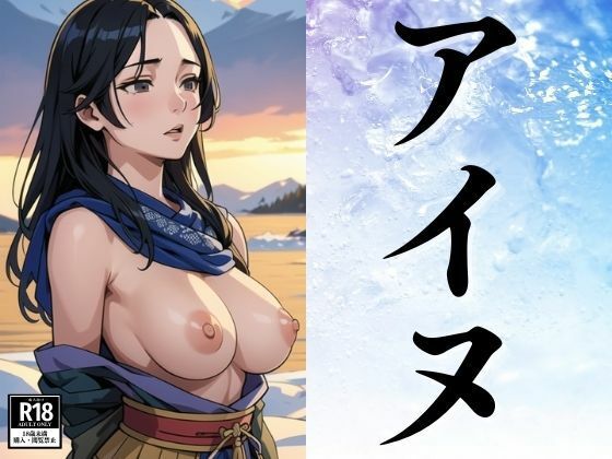 本当に美しいアイヌの女性たちに出会った(ぬいっさん) [d_387486]