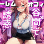 ハーレムオフィス パンチラ×谷間で誘惑してくる OL×ナマ足編(チラ見えプリン) [d_387536]