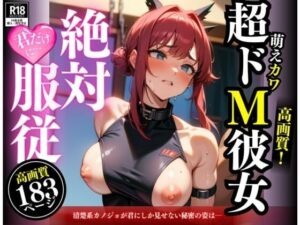 「ちょっとゴム外さないでよ！赤ちゃんできちゃう・・・！！！」と言っても絶対服従の萌え可愛い巨乳は僕の彼女！巨乳美女は見た目とは裏腹の旦那の友達の言葉に乗せられて膣奥に子種を何度も受け入れて・・・(らぶタッチ) [d_387571]