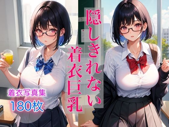 隠しきれない着衣巨乳(AIハピネス工房) [d_387600]