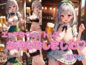 エッチなウェイトレス 〜お待たせしました〜(スタジオフェチ) [d_387603]
