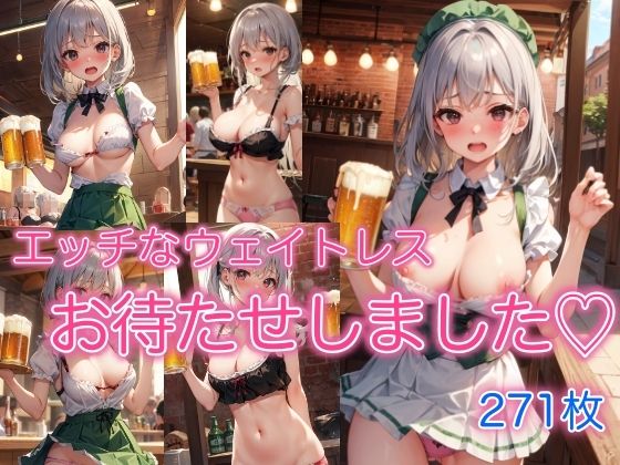 エッチなウェイトレス 〜お待たせしました〜(スタジオフェチ) [d_387603]