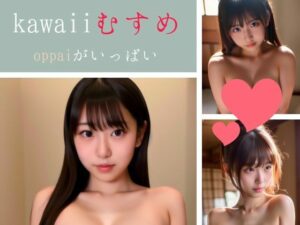 kawaii むすめ oppaiがいっぱい(ジューシーマンゴー) [d_387616]