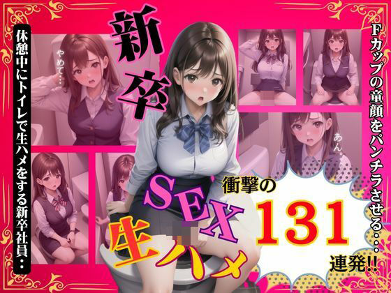 新卒をトイレで生ハメ131連発！Fカップの童顔制服に勃起不可避の興奮デラックス！(トリビアの熟女) [d_387626]