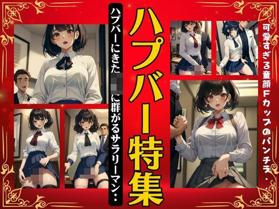 ハプバー特集！まさかの制服JKがやってきてサラリーマンに犯●れる特別スペシャル！(高級美女クラブ) [d_387634]