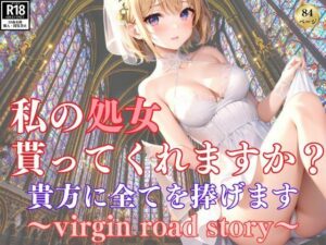 貴方に全て捧げます 私の処女、貰ってくれますか？(さいはて研究所) [d_387651]
