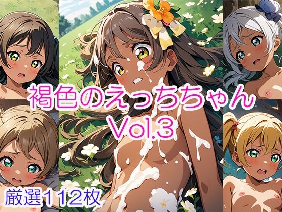 褐色のえっちちゃん vol.3(くりーむばなな) [d_387652]