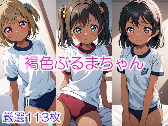 褐色ぶるまちゃん(くりーむばなな) [d_387659]