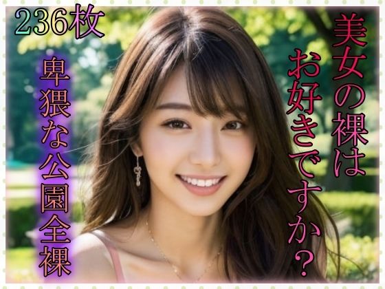 美女の裸はお好きですか？卑猥な公園全裸(てへぺろクラブ) [d_387675]