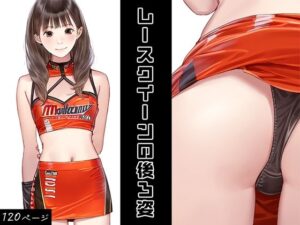 レースクイーンの後ろ姿(かっこいい女でスコ) [d_387690]