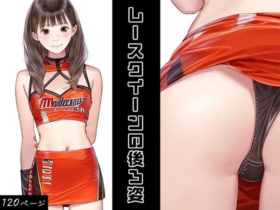 レースクイーンの後ろ姿(かっこいい女でスコ) [d_387690]