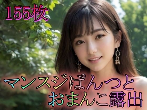 マンスジぱんつとおまんこ露出(男のすべてがここにある) [d_387694]