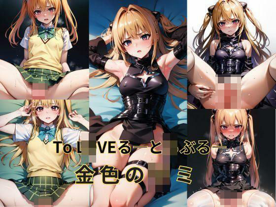 To L〇VEる―と〇ぶる― 金色の〇ミ(Be EROUSE) [d_387697]