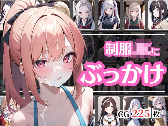 制服姿のJKにぶっかけ(彩風  咲) [d_387704]