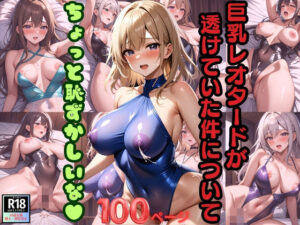 巨乳レオタードが透けていた件について ちょっと恥ずかしいな！(青空と青春) [d_387706]