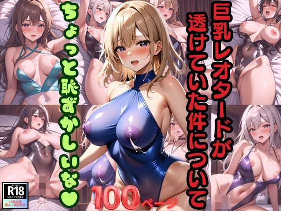 巨乳レオタードが透けていた件について ちょっと恥ずかしいな！(青空と青春) [d_387706]