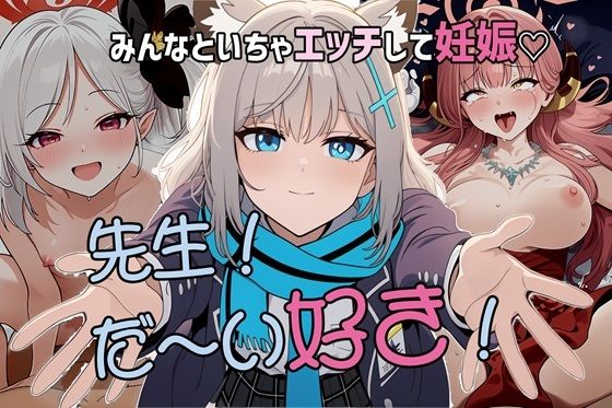 先生だ〜い好き！ いちゃエッチして妊娠？(ゆっちAIA) [d_387742]