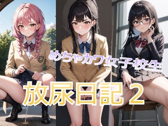 めちゃカワ女子校生放尿日記2(Mr，マニオ) [d_387780]