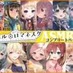 【38時間】レヱル・ロマネスク ASMRコンプリートパック1(RaRo) [d_387802]