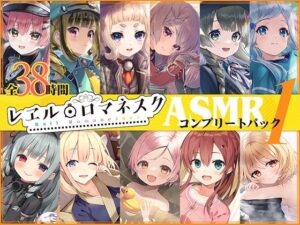 【38時間】レヱル・ロマネスク ASMRコンプリートパック1(RaRo) [d_387802]