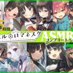 【35時間】レヱル・ロマネスク ASMRコンプリートパック2(RaRo) [d_387804]