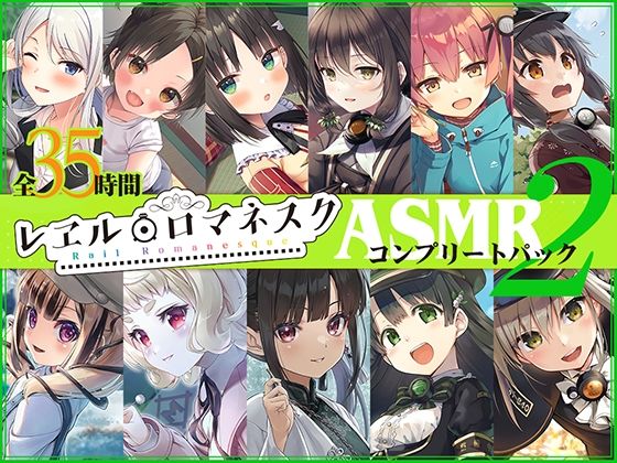 【35時間】レヱル・ロマネスク ASMRコンプリートパック2(RaRo) [d_387804]