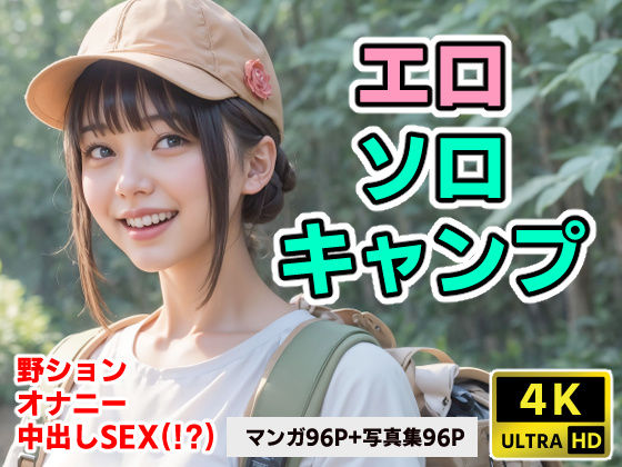エロソロキャンプ【4Kマンガ＋写真集】(コメットパンチ) [d_387806]