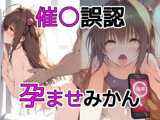 催〇誤認孕ませみかん(THE PONPON) [d_387819]