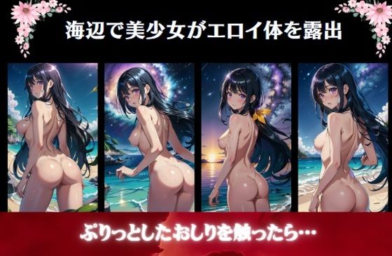 海辺で美少女がエロイ体を露出〜ぷりっとしたおしりを触ったら…(痴女ステンドグラス) [d_387837]