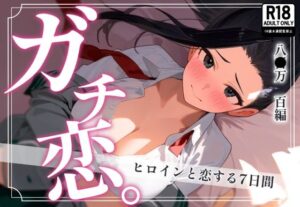 ガチ恋。 八〇万百編(んぽちこクラブ) [d_387855]