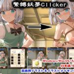 緊縛妖夢クリッカー(サークルfujiko) [d_387858]