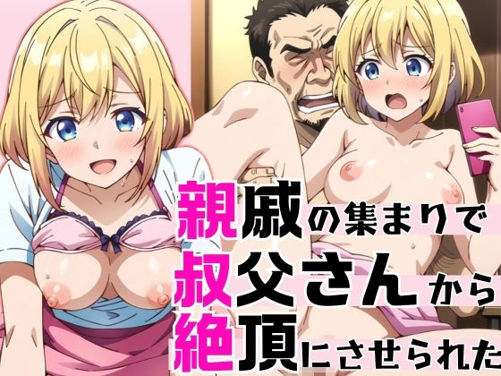 親戚の集まりで叔父さんから絶頂にさせられた(トランクスSM) [d_387868]