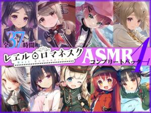 【37時間】レヱル・ロマネスク ASMRコンプリートパック4(RaRo) [d_387891]