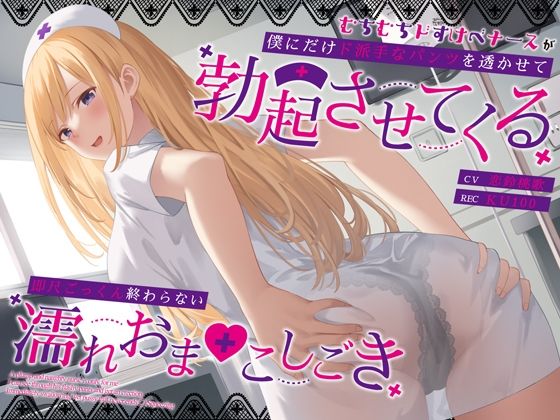 むちむちドすけべナースが僕にだけド派手なパンツを透かせて勃起させてくる〜即尺ごっくん終わらない濡れおま◯こしごき〜(うこんちゃん☆かんぱにぃ) [d_387906]