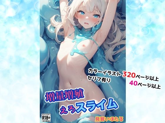 増量増殖えろスライム(せいなるアリア会) [d_387907]