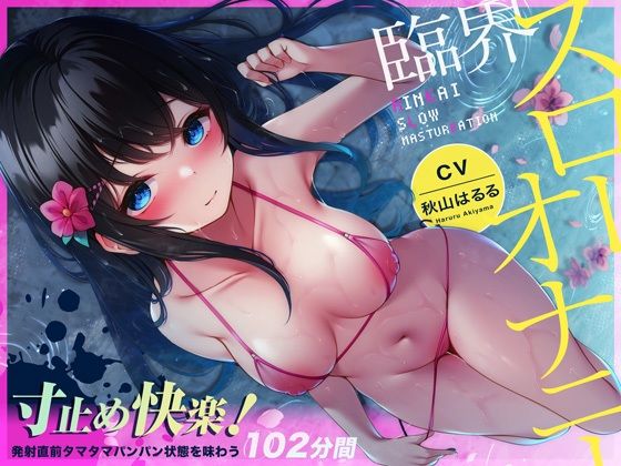 【無声ゆるハメ】寸止め快楽！臨界スローオナニー〜発射直前タマタマパンパン状態を味わう83分間〜(空心菜館) [d_387948]