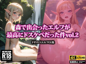 【4K高画質】森で出会ったエルフが最高にドスケベだった件2(AI-beauty2.5) [d_387969]