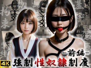 強●性奴●制度〜前編〜(鬼畜AI) [d_387980]