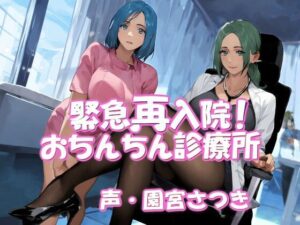 緊急再入院！おちんちん診療所(近未来のふわふわ) [d_388001]
