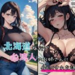 【実話】北海道旅行で台湾人のお姉さんに優しくされた話(みなみなさま) [d_388004]