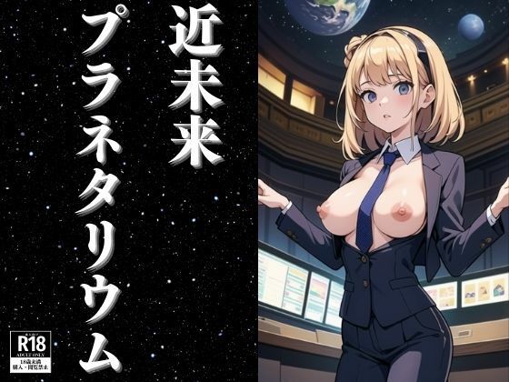 未来のプラネタリウムで働く女性たち(にゅるばーな) [d_388023]