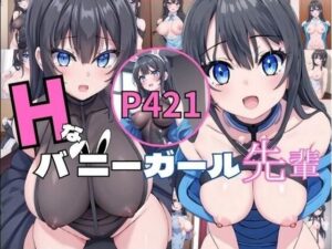 Hなバニーガール先輩(いおり 巨乳特化) [d_388032]