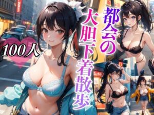 都会の大胆下着散歩(淫乱戦士) [d_388078]