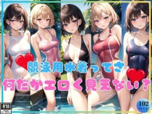 競泳用水着ってさ、よーく見ると何だかエロいよね？(よーぐるとしぇいく) [d_388112]