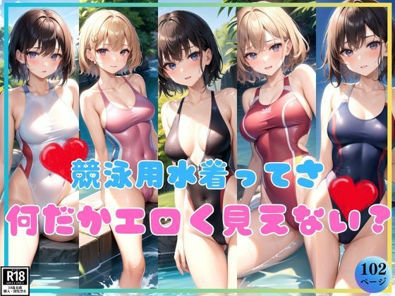 競泳用水着ってさ、よーく見ると何だかエロいよね？(よーぐるとしぇいく) [d_388112]