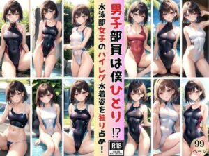 今年の水泳部、男子部員は僕一人？ と、いう事は女子のハイレグ水着姿を独り占め！(れもんすかっしゅ) [d_388118]