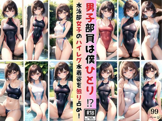 今年の水泳部、男子部員は僕一人？ と、いう事は女子のハイレグ水着姿を独り占め！(れもんすかっしゅ) [d_388118]