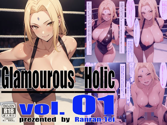 Glamourous Holic vol.1 綱手編(らんらん亭) [d_388127]