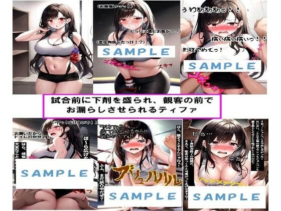 試合前に下剤を盛られ、観客の前でお漏らしさせられるティファ(わたあめ) [d_388136]