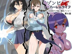 ゾンビハーレムライフ〜抗体持ちの俺と爆乳ゾンビ〜 第六話(サークル影武者) [d_388157]